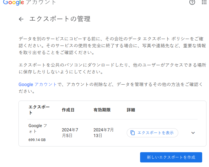 Googleエクスポートの管理 Googleフォトで699.14GB